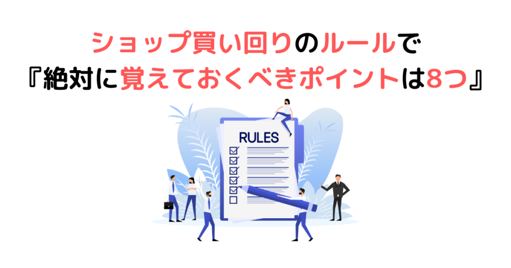 ショップ買い回りのルールで『絶対に覚えておくべきポイントは8つ』