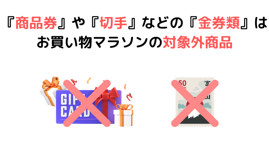 ⑧『商品券』や『切手』などの『金券類』はお買い物マラソンの対象外商品