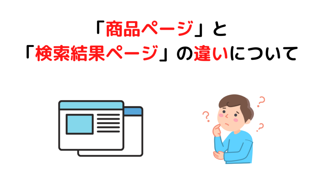 【商品検索】の結果は2種類あり。「商品ページ」と「検索結果ページ」の違いについて