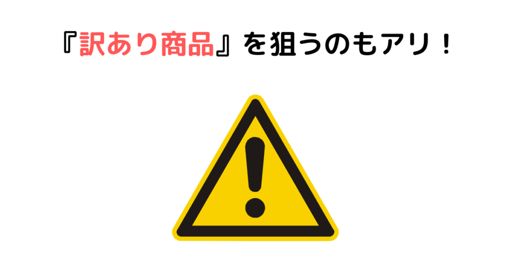 『訳あり商品』を狙うのもアリ！