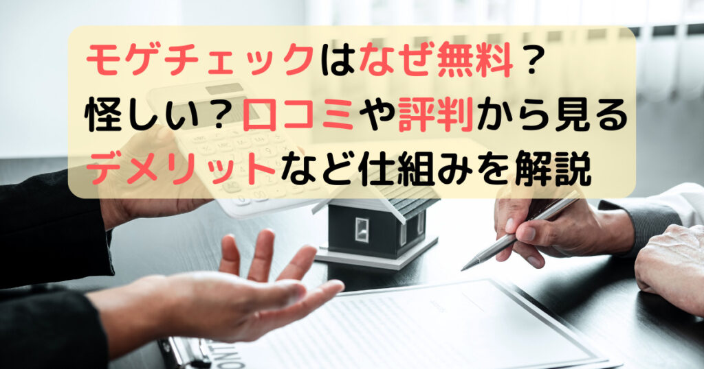 モゲチェックはなぜ無料？怪しい？口コミや評判から見るデメリットなど仕組みを徹底解説