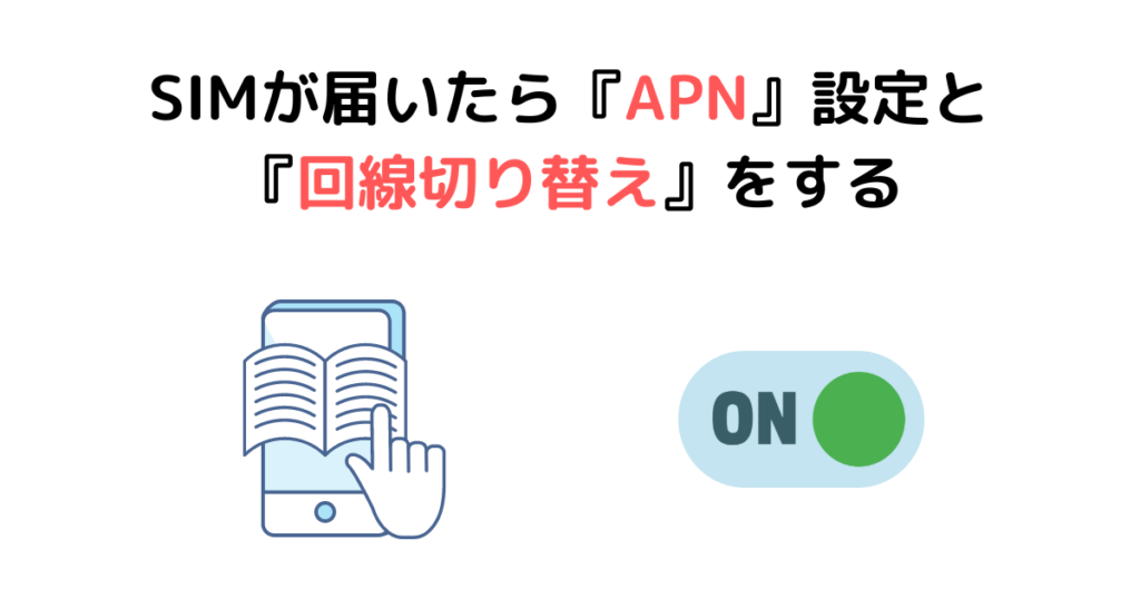 ③SIMが届いたら『APN』設定と『回線切り替え』をする