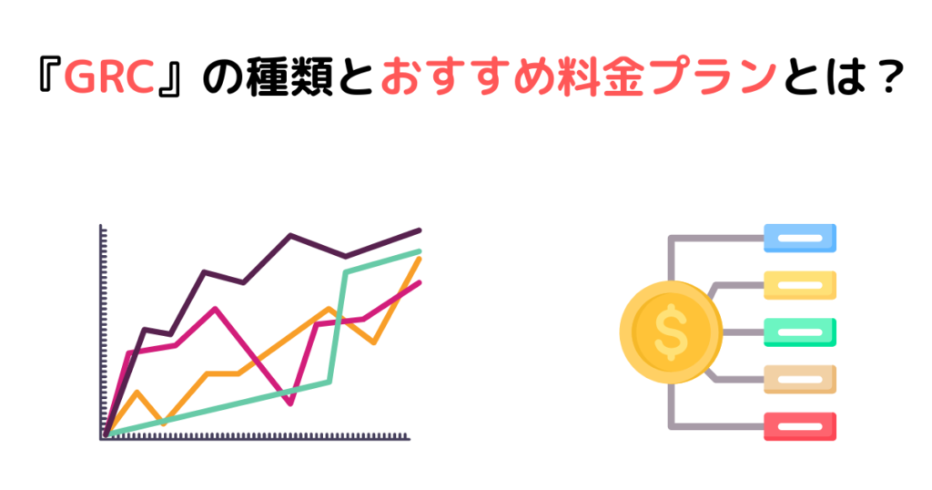 『GRC』の種類とおすすめ料金プランとは？