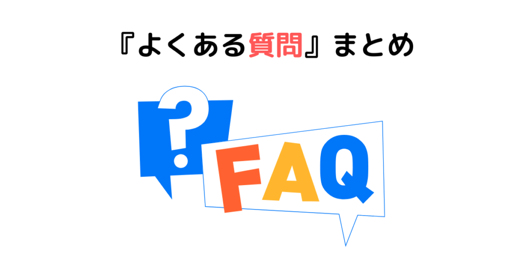 『格安SIM』に関するよくある質問まとめ