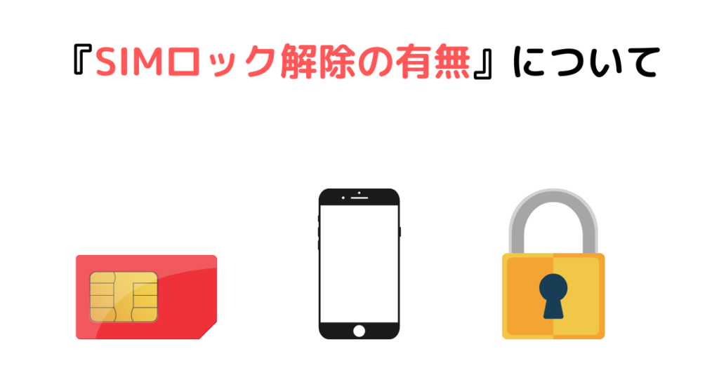 『SIMロック解除の有無』について