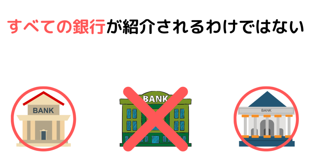 ①すべての銀行が紹介されるわけではない