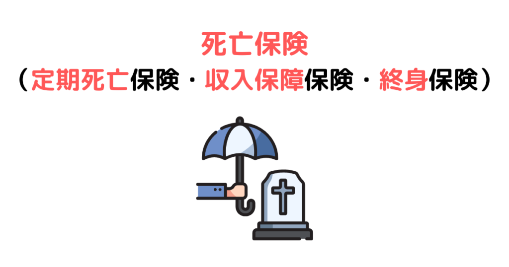 死亡保険（定期死亡保険・収入保障保険・終身保険）