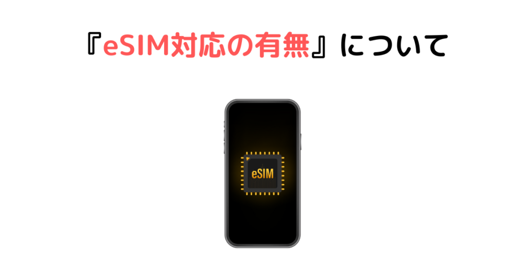 『eSIM対応の有無』について