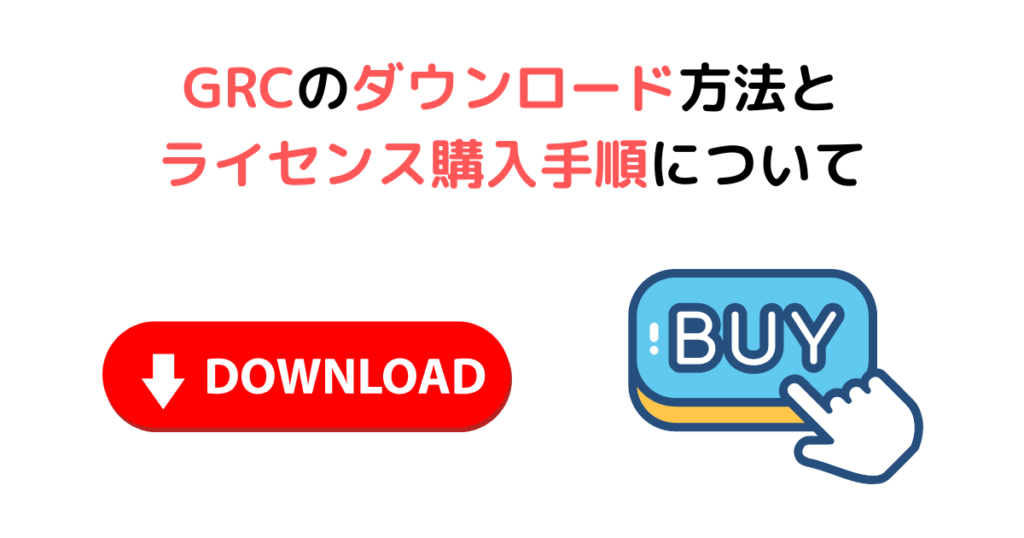 GRCのダウンロード方法とライセンス購入手順について