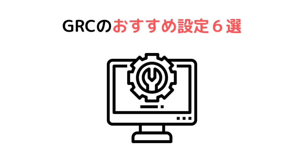 GRCのおすすめ設定６選