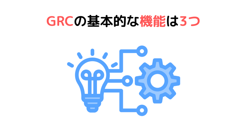 GRCの基本的な機能は3つ