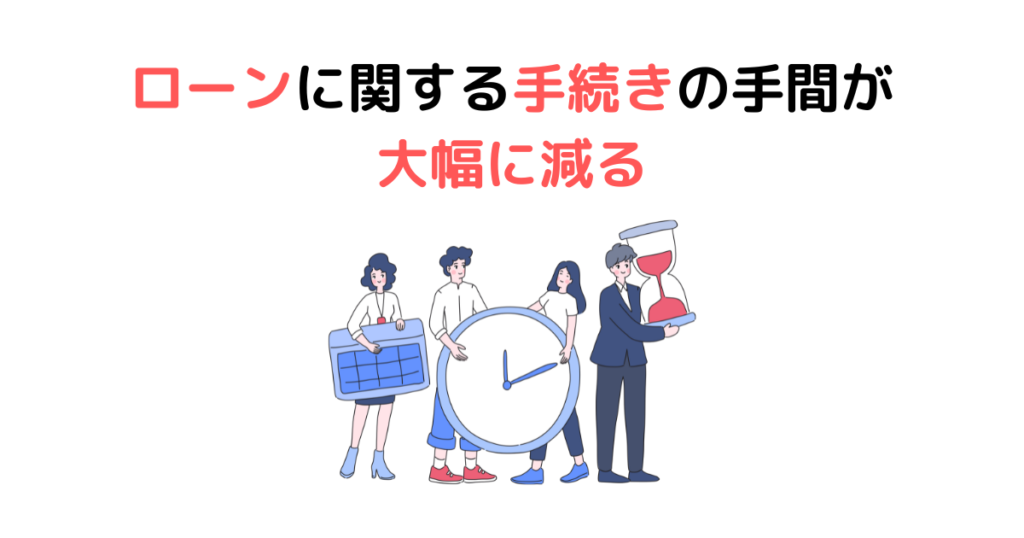 ④ローンに関する手続きの手間が大幅に減る