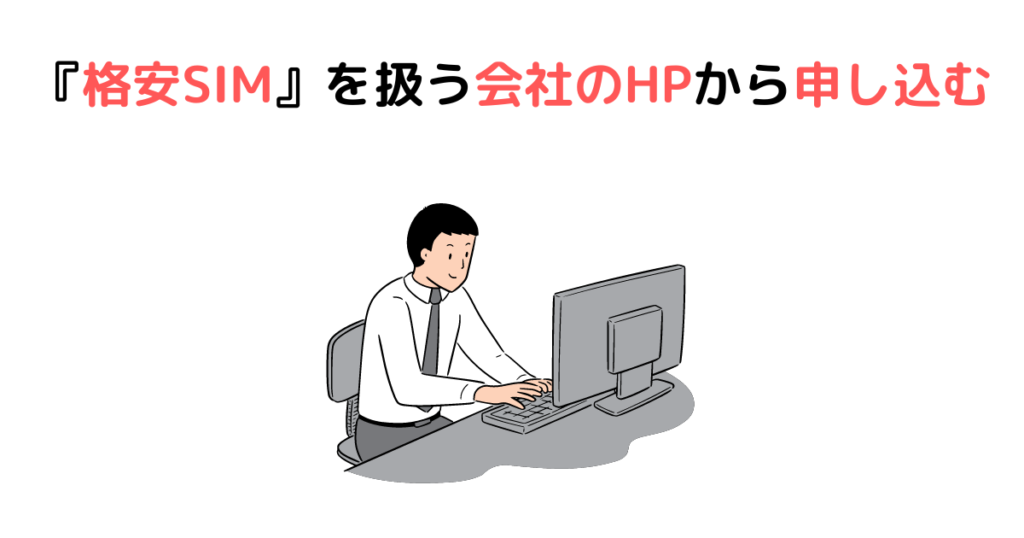 ②『格安SIM』を扱う会社のHPから申し込む