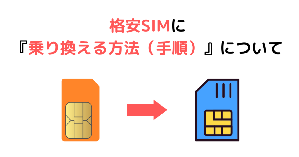 格安SIMに『乗り換える方法（手順）』について