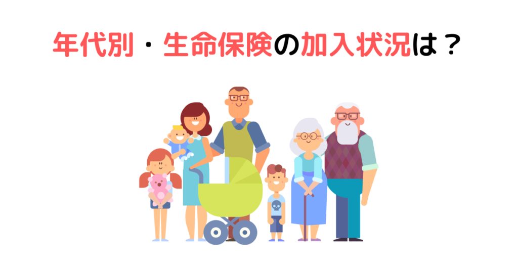 年代別・生命保険の加入状況は？