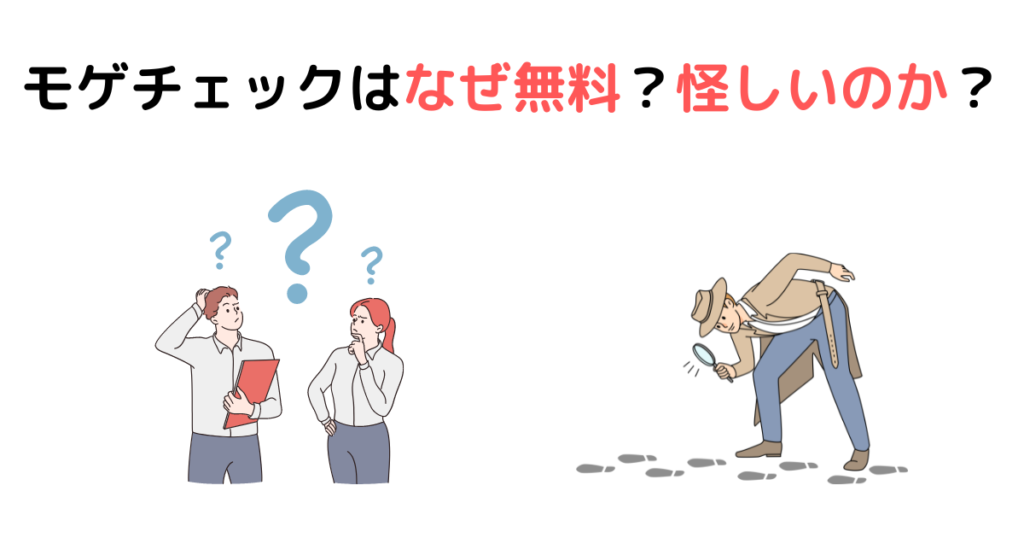 モゲチェックは『なぜ無料？怪しいのか？』