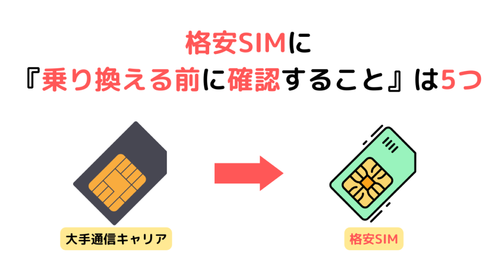 格安SIMに『乗り換える前に確認すること』は5つ