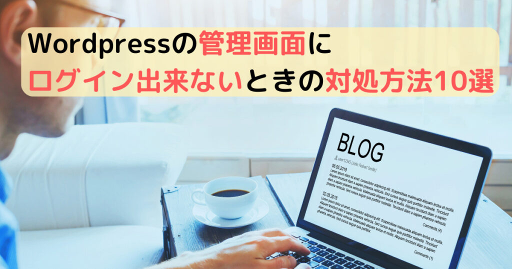 Wordpressの管理画面にログイン出来ないときの対処方法10選