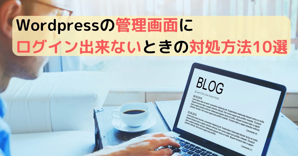 Wordpressの管理画面にログイン出来ないときの対処方法10選