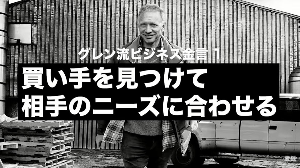 金言①：買い手を見つけて相手のニーズに合わせる