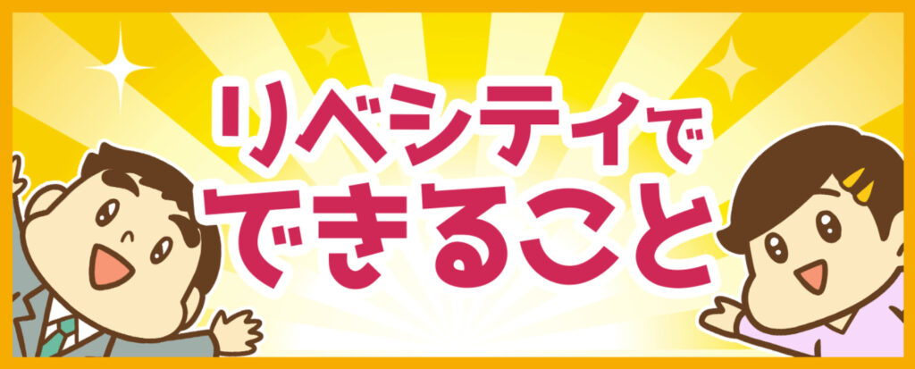 リベシティ 評判  悪評  宗教  怪しい