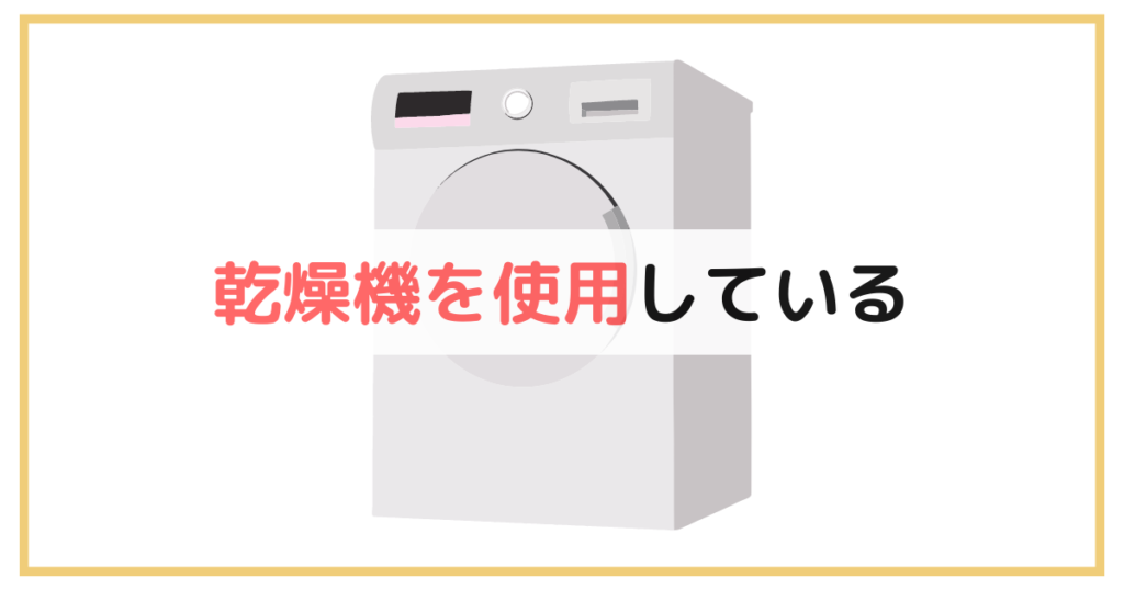 乾燥機を使用している