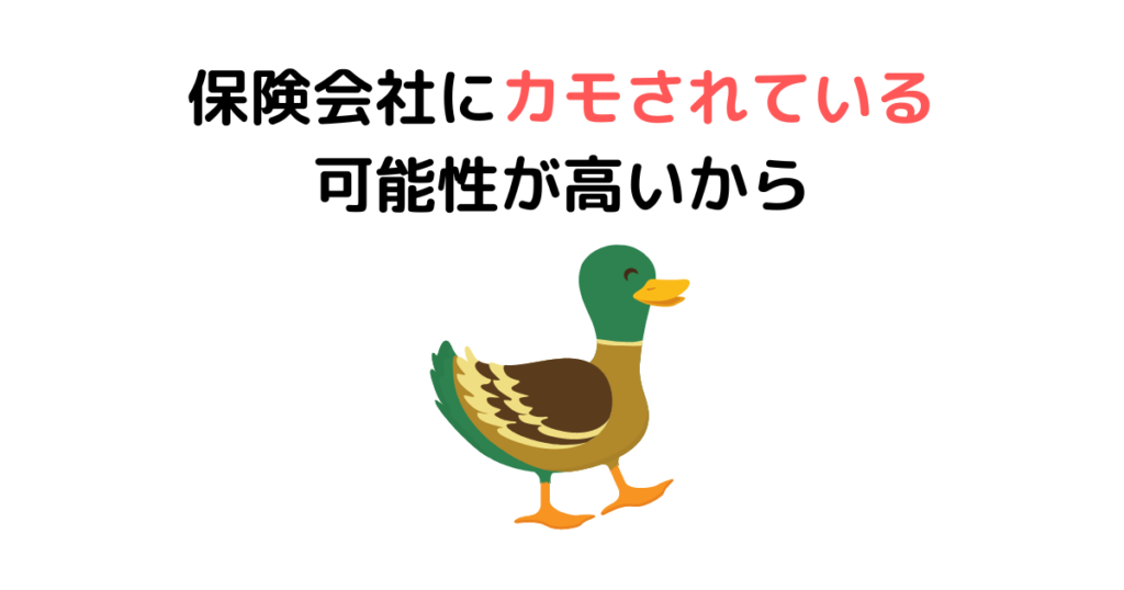 保険会社にカモされている可能性が高いから