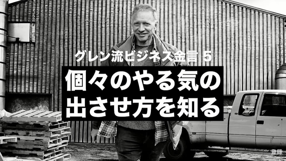 金言⑤：個々のやる気の出させ方を知る