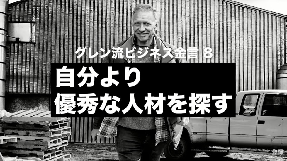 金言⑧：自分より優秀な人材を探す