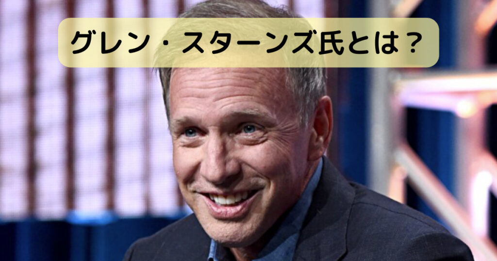 グレン・スターンズ氏とは？