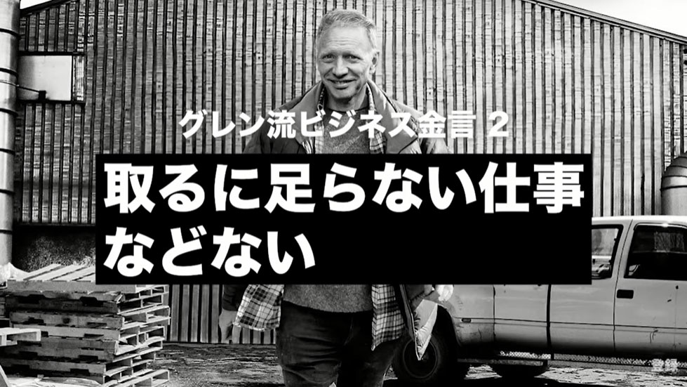 金言②：取るに足らない仕事など無い