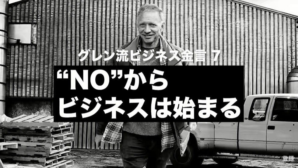 金言⑦：「NO」からビジネスは始まる