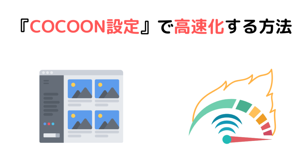 【解決策①】『COCOON設定』で高速化する方法