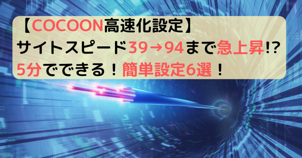 【COCOON高速化設定】サイトスピードを94まで上げたSEOに強い最速設定6選について解説