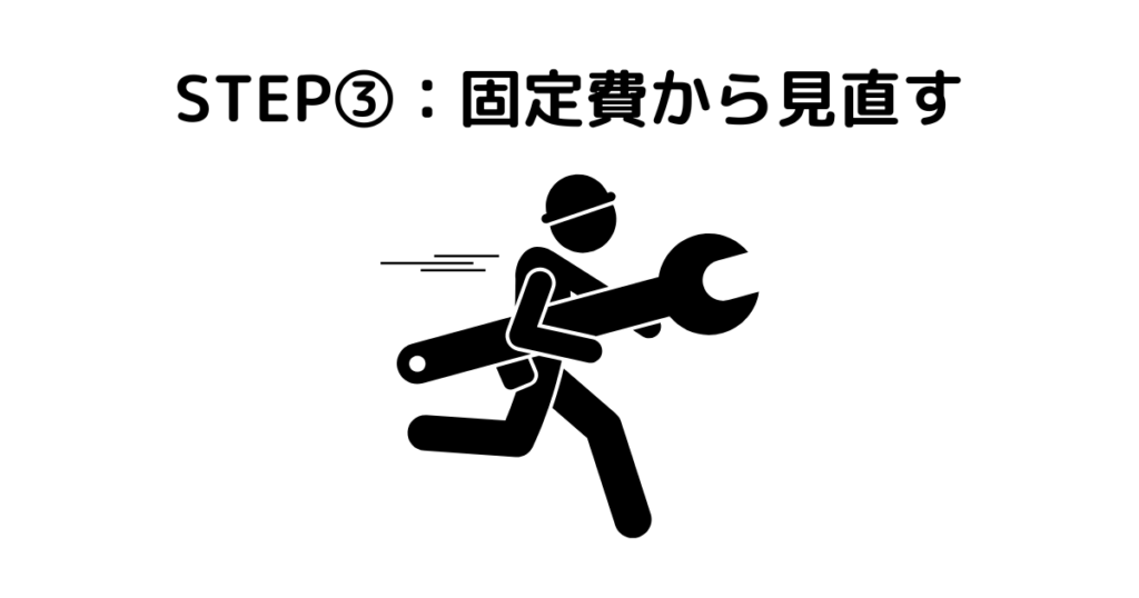 STEP③：固定費から見直す