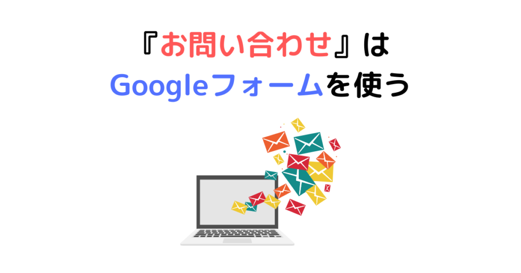 『お問い合わせ』はGoogleフォームを使う