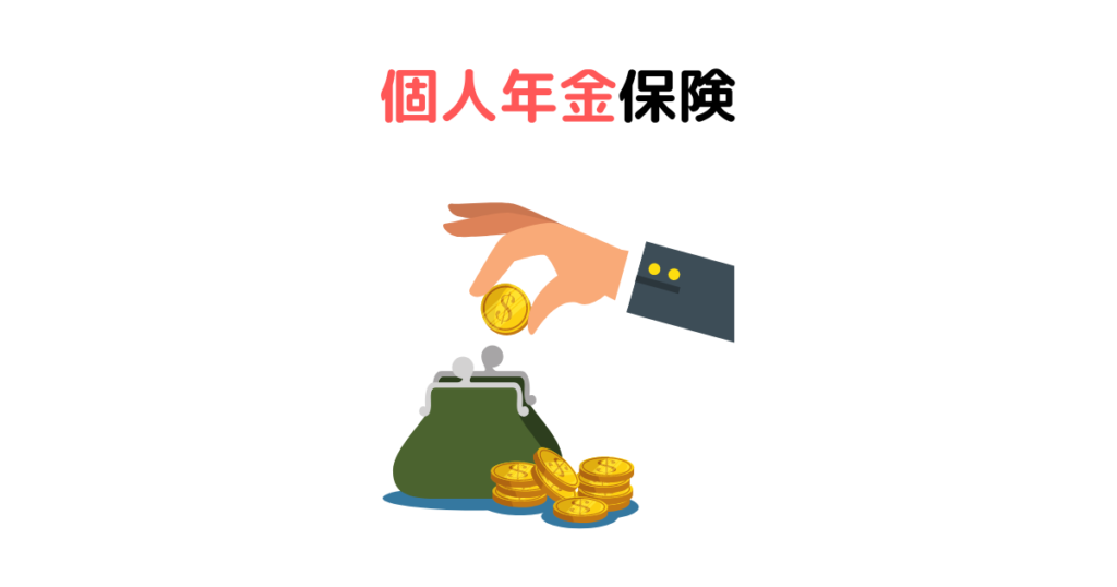 個人年金保険