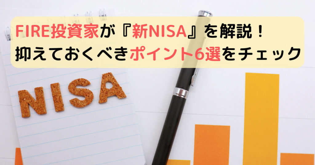 新NISA制度にはデメリットあり？旧つみたてNISAや一般NISAとの違い6選を徹底解説