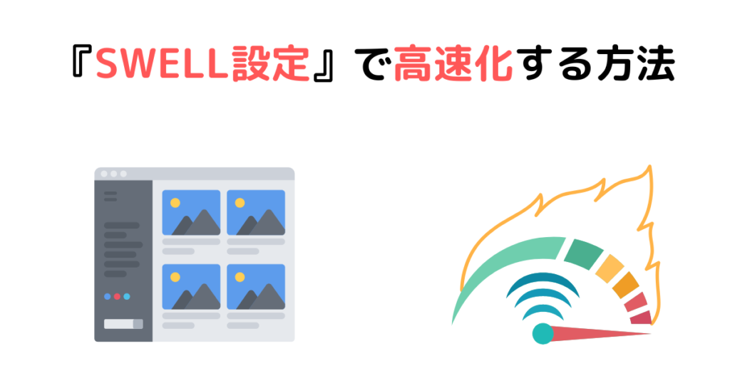 『SWELL設定』で高速化する方法