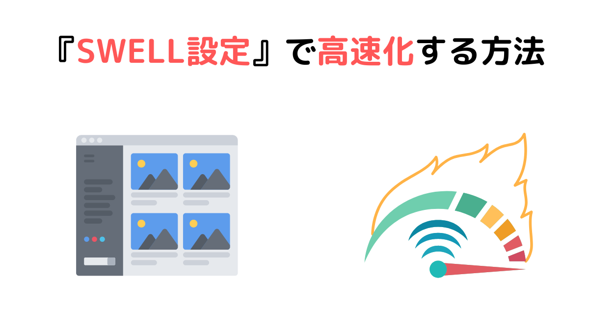 SWELL100SEO |
