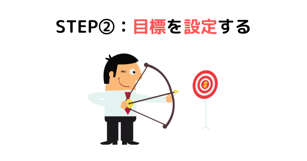 STEP②：目標を設定する