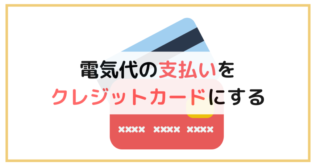 電気代の支払いをクレジットカードにする