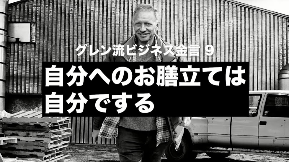 金言⑨：自分へのお膳立ては自分でする