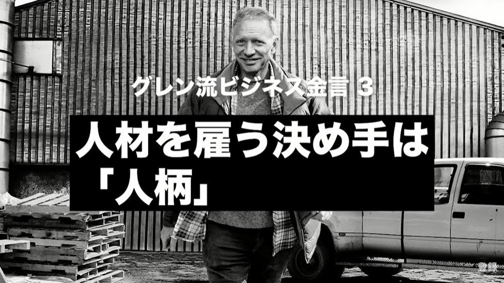 金言③：人材を雇う決め手は「人柄」