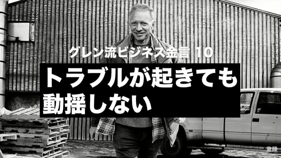 金言⑩：トラブルが起きても動揺しない