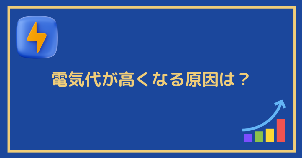 電気代が高くなる原因は？