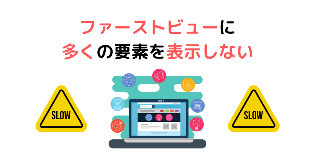 ファーストビューに多くの要素を表示しない