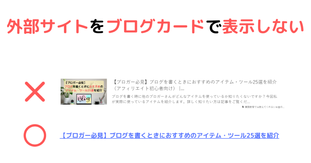 外部サイトをブログカードで表示しない