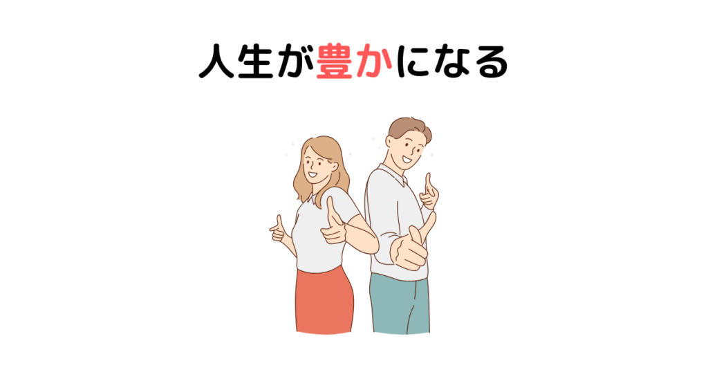 人生が豊かになる