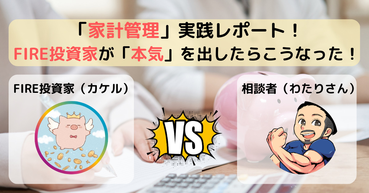 正しい「家計管理」実践レポート！FIRE投資家が家計見直しを本気でやってみた！ブログで紹介【ケース1：わたりさん】